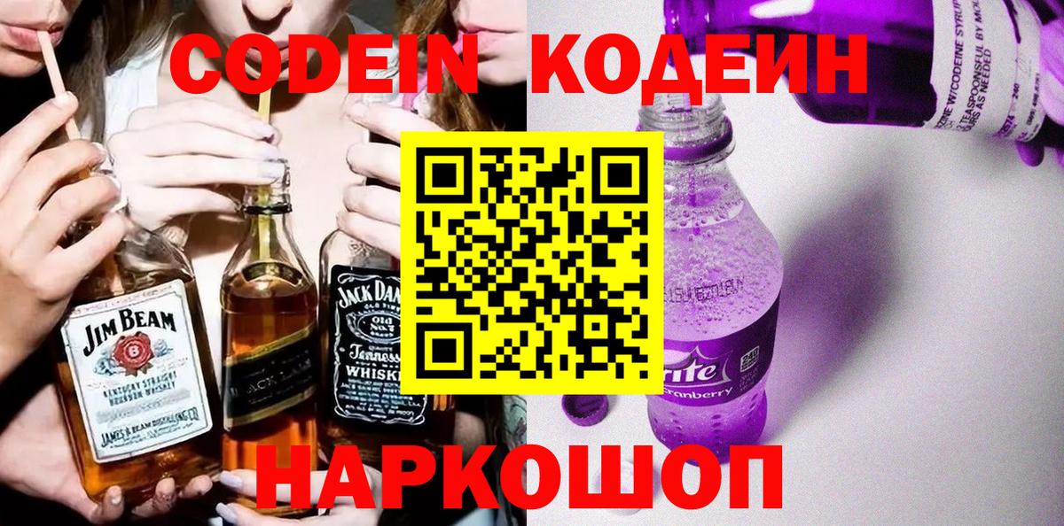 Codein Purple Drank Красногорск